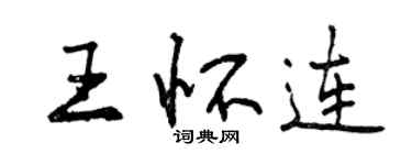 曾庆福王怀连行书个性签名怎么写