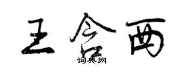 曾庆福王含西行书个性签名怎么写