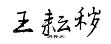 曾庆福王耘秽行书个性签名怎么写