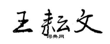曾庆福王耘文行书个性签名怎么写