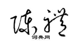 梁锦英陈礼草书个性签名怎么写