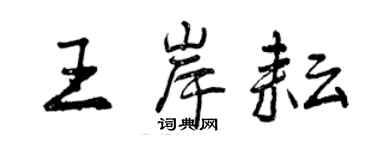 曾庆福王岸耘行书个性签名怎么写