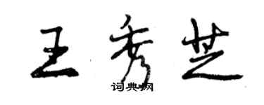 曾庆福王秀芝行书个性签名怎么写