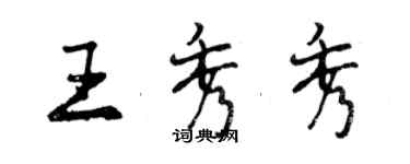 曾庆福王秀秀行书个性签名怎么写