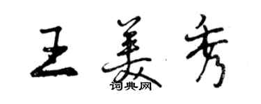 曾庆福王美秀行书个性签名怎么写