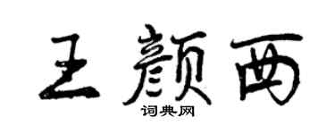曾庆福王颜西行书个性签名怎么写