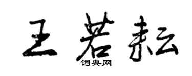 曾庆福王若耘行书个性签名怎么写