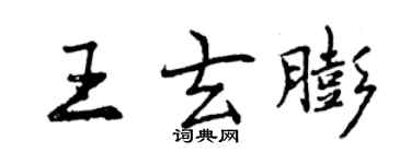曾庆福王玄膨行书个性签名怎么写