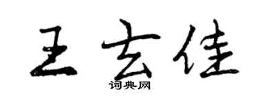 曾庆福王玄佳行书个性签名怎么写