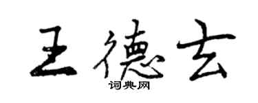 曾庆福王德玄行书个性签名怎么写