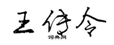曾庆福王传令行书个性签名怎么写