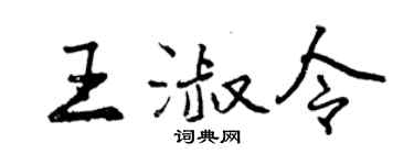 曾庆福王淑令行书个性签名怎么写