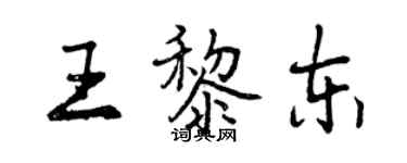 曾庆福王黎东行书个性签名怎么写