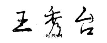 曾庆福王秀台行书个性签名怎么写