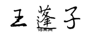 曾庆福王蓬子行书个性签名怎么写