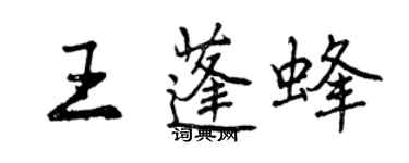 曾庆福王蓬蜂行书个性签名怎么写