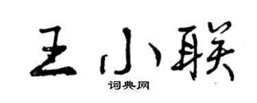 曾庆福王小联行书个性签名怎么写