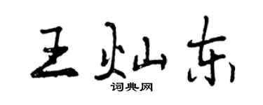 曾庆福王灿东行书个性签名怎么写