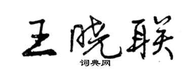 曾庆福王晓联行书个性签名怎么写