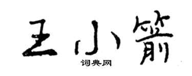 曾庆福王小箭行书个性签名怎么写