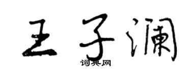 曾庆福王子澜行书个性签名怎么写