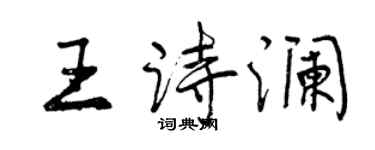 曾庆福王诗澜行书个性签名怎么写
