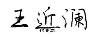 曾庆福王近澜行书个性签名怎么写
