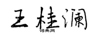 曾庆福王桂澜行书个性签名怎么写