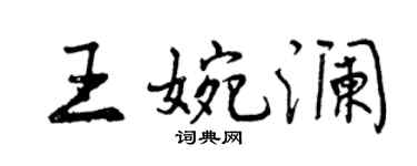 曾庆福王婉澜行书个性签名怎么写
