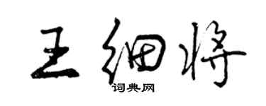 曾庆福王细将行书个性签名怎么写