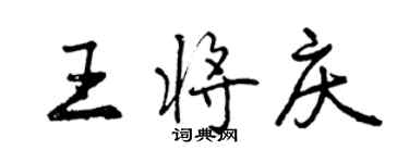 曾庆福王将庆行书个性签名怎么写