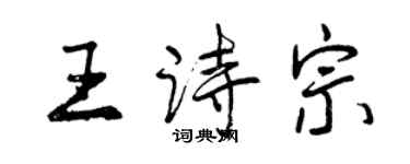 曾庆福王诗宗行书个性签名怎么写