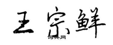 曾庆福王宗鲜行书个性签名怎么写