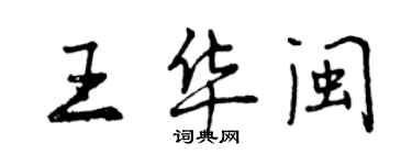 曾庆福王华闽行书个性签名怎么写