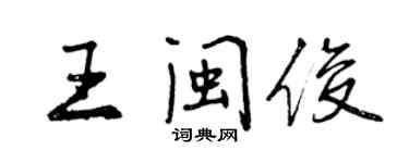 曾庆福王闽俊行书个性签名怎么写