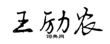 曾庆福王励农行书个性签名怎么写