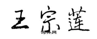 曾庆福王宗莲行书个性签名怎么写