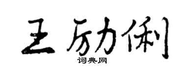 曾庆福王励俐行书个性签名怎么写