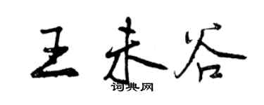 曾庆福王未谷行书个性签名怎么写