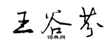 曾庆福王谷芬行书个性签名怎么写