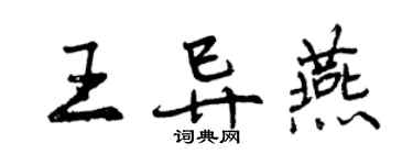 曾庆福王异燕行书个性签名怎么写