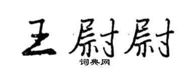 曾庆福王尉尉行书个性签名怎么写