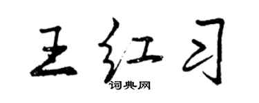 曾庆福王红习行书个性签名怎么写