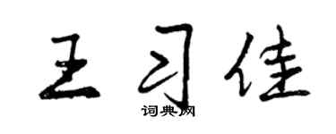 曾庆福王习佳行书个性签名怎么写