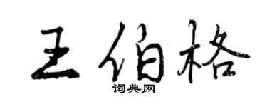 曾庆福王伯格行书个性签名怎么写