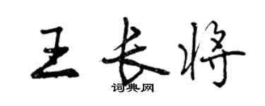 曾庆福王长将行书个性签名怎么写