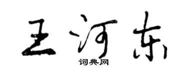 曾庆福王河东行书个性签名怎么写