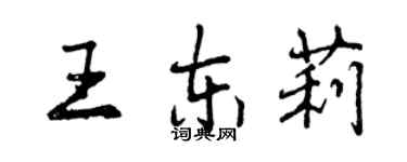 曾庆福王东莉行书个性签名怎么写