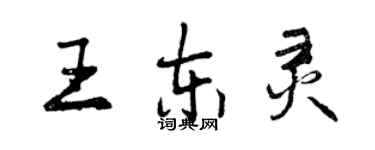 曾庆福王东灵行书个性签名怎么写