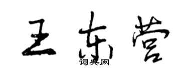 曾庆福王东营行书个性签名怎么写